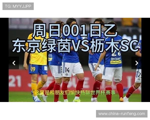琉球FC与枥木SC激战在即球迷期待精彩对决与精彩瞬间
